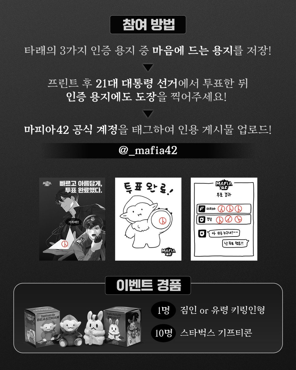 _mafia42's tweet photo. 투표 안 한 사람 누구야?ㅡ_ㅡ^ 
마피아42에서도 현실에서도 투표는 시민의 의무! 
21대 대통령 선거에서 마피아42가 준비한 특별한 용지에 투표 인증��을 올리면 선물을 드릴게요.  

🖤참여 기간 2025.05.29 (목) ~ 2025.06.04 (수)  
🖤참여 방법 
1. 마음에 드는 용지를 저장 후 프린트!
2. 투표소에서 투표 후 프린트한 용지에도 도장을 찍어주세요. 
3. 투표소 바깥에서 예쁘게 찍은 사진을 마피아42 공식 X계정을 태그하여 게시물로 업로드하면 참여 완료!  

※당첨자에게는 DM으로 경품 발송 안내 메세지가 전달될 예정이니 확인 필수! 
*메세지에 안내된 기한까지 경품 수령 양식을 전달하지 않으실 경우 당첨이 취소될 수 있습니다. 
*비공개 계정과 마피아42 공식 X 계정을 팔로우하지 않은 계정은 추첨에서 제외됩니다.