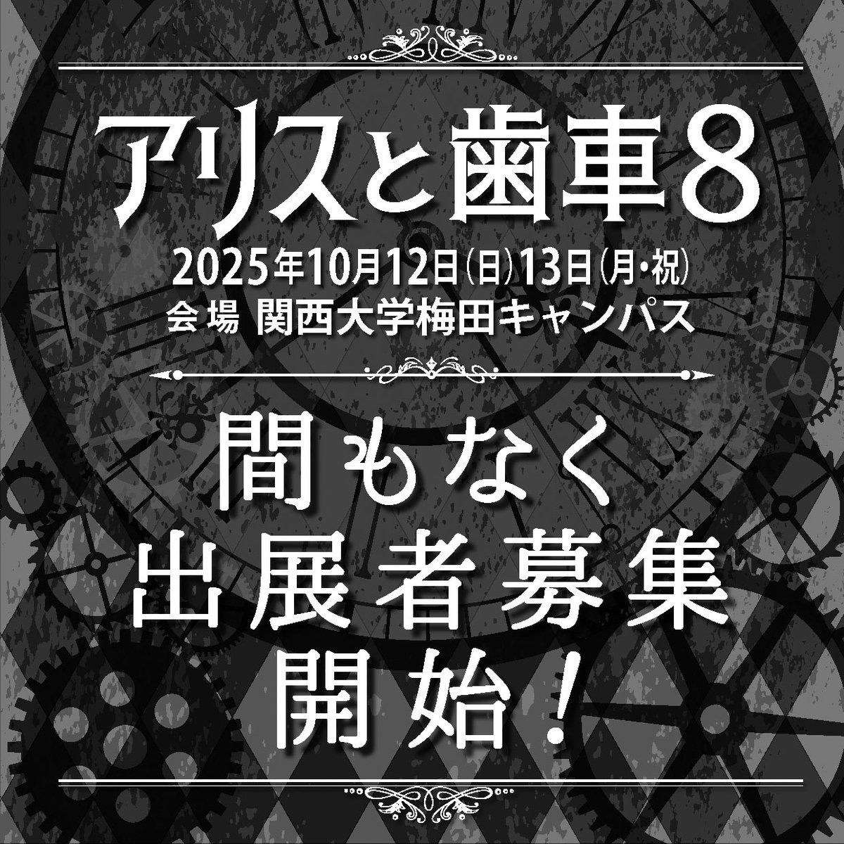 #アリスと歯車８ 間もなく出展者募集開始！
今回の募集カテゴリは
#スチームパンク 及び #不思議の国のアリス
 2日出展 40ブース 　1日出展 16ブース
#オーパーツ 12ブース　#占い 9ブース
全てのブースに於いて各カテゴリの融合OK！！
 #アリスと歯車 #アリハグ #アリハグ8 #アリス #スチパン