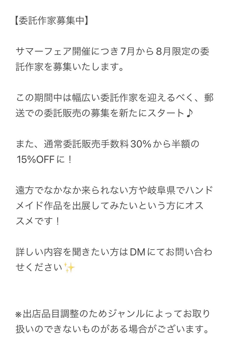 Maruru1506's tweet photo. 【委託作家募集中】

サマーフェア開催につき７月から８月限定の委託作家様を募集いたします♪

岐阜県でハンドメイド作品を出展してみたい方にオススメです☺️

#ハンドメイド
#委託作家募集中
#委託先募集中
#委託作家様募集中 https://t.co/1RkWbWjM0d