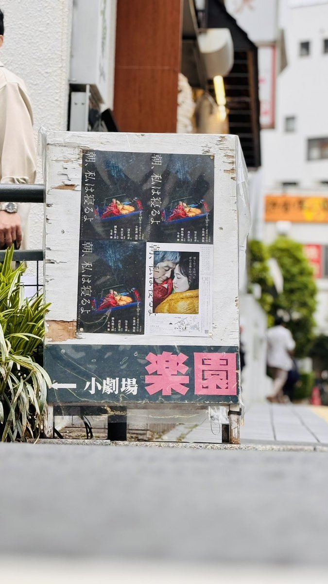 舞台『朝、私は寝るよ』
本日劇場場当たり稽古。
美術や照明、音響と作品を創り上げてます。上々です。
gooddistance.net/asa