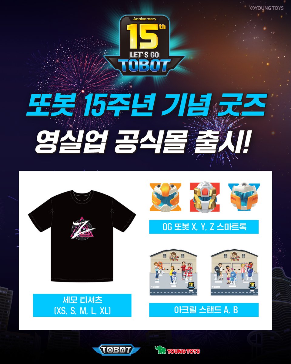 TOBOT_official's tweet image. &lt;&lt;속보&gt;&gt;
안녕하십니까. 또봇패치 T기자 입니다.
지난 또봇 팝업 때 판매하던 15주년 기념 굿즈가
영실업 공식몰에서 출시 한다는 속보입니다!!
5월 29일 오전 10시부터 판매된다고 하는데요.
포토카드를 제외한 티셔츠,스마트톡,아크릴스탠드가 그 제품이라고 합니다!
#또봇#또봇굿즈#tobot