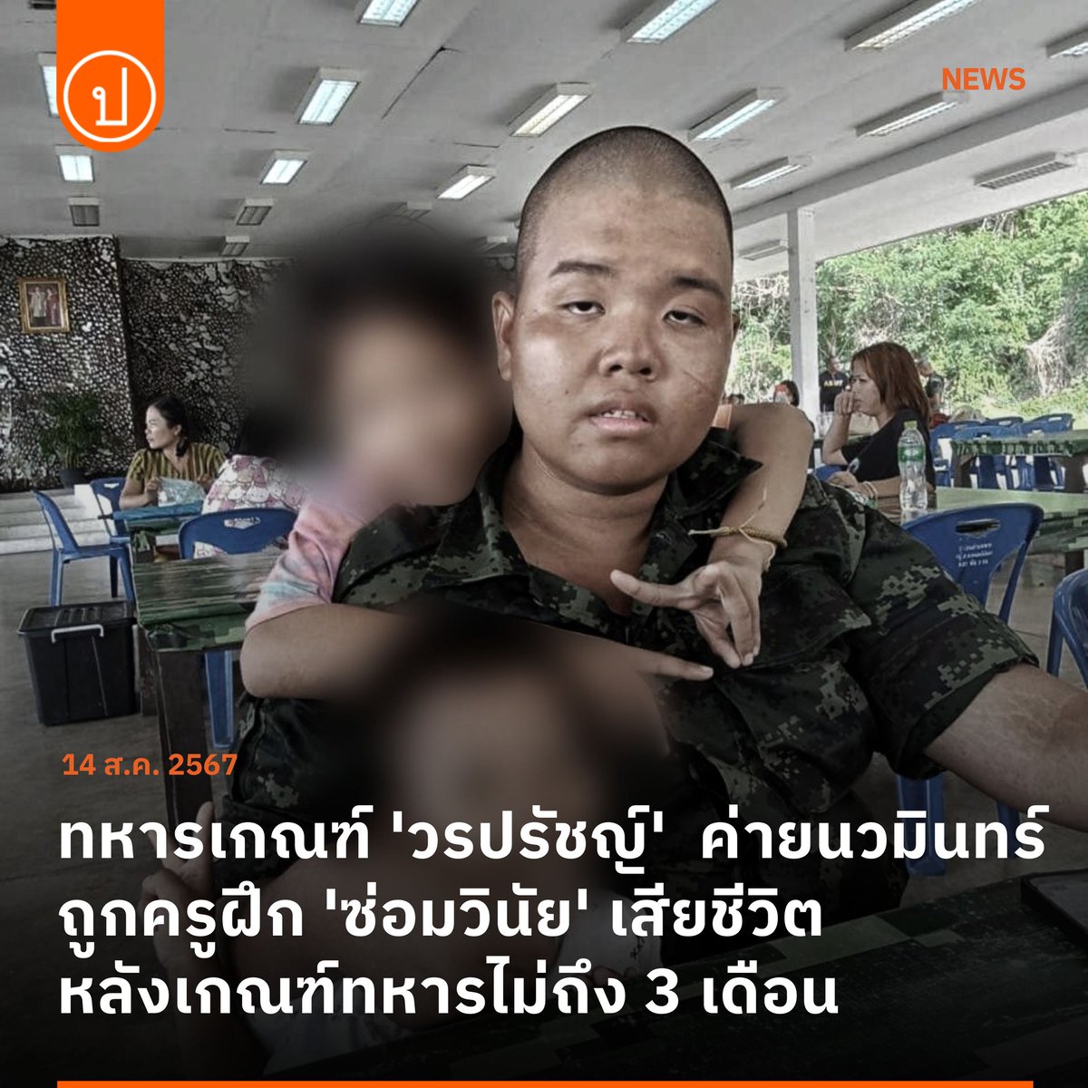 ด่วน! คดีประวัติศาสตร์! ศาลอาญาทุจริต และประพฤติมิชอบพิพากษาจำคุก 2 ครูฝึกค่ายนวมินทร์ 15 และ 20 ปี ส่วน 11 ผู้ช่วยฝึกถูกจำคุก 10 ปี กรณีซ้อมโหด 'พลทหารวรปรัชญ์ พัดมาสกุล' จนเสียชีวิต แพทย์ระบุสมองบวม ซี่โครงหัก ปอดฉีก ไหปลาร้าหัก แบะกระดูกสันหลังหัก! ...