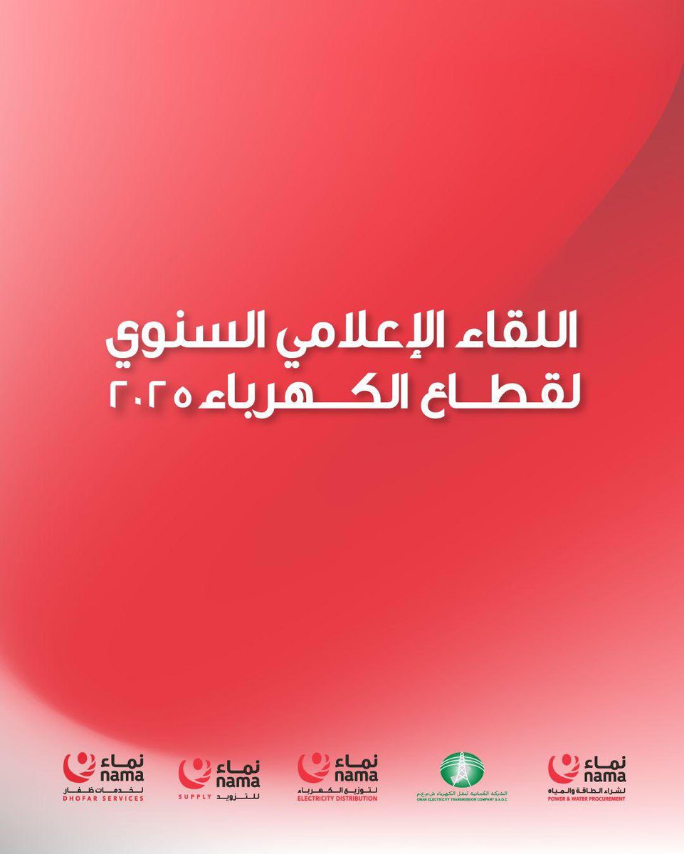اللقاء الإعلامي السنوي لقطاع الكهرباء 
#نضيئ_المستقبل_بحلول_ذكية_ومستدامة

The Annual Media Conference for the Electricity Sector
#Lighting_Up_The_Future_With_Smart_And_Sustainable_Solutions

#نماء_للتزويد