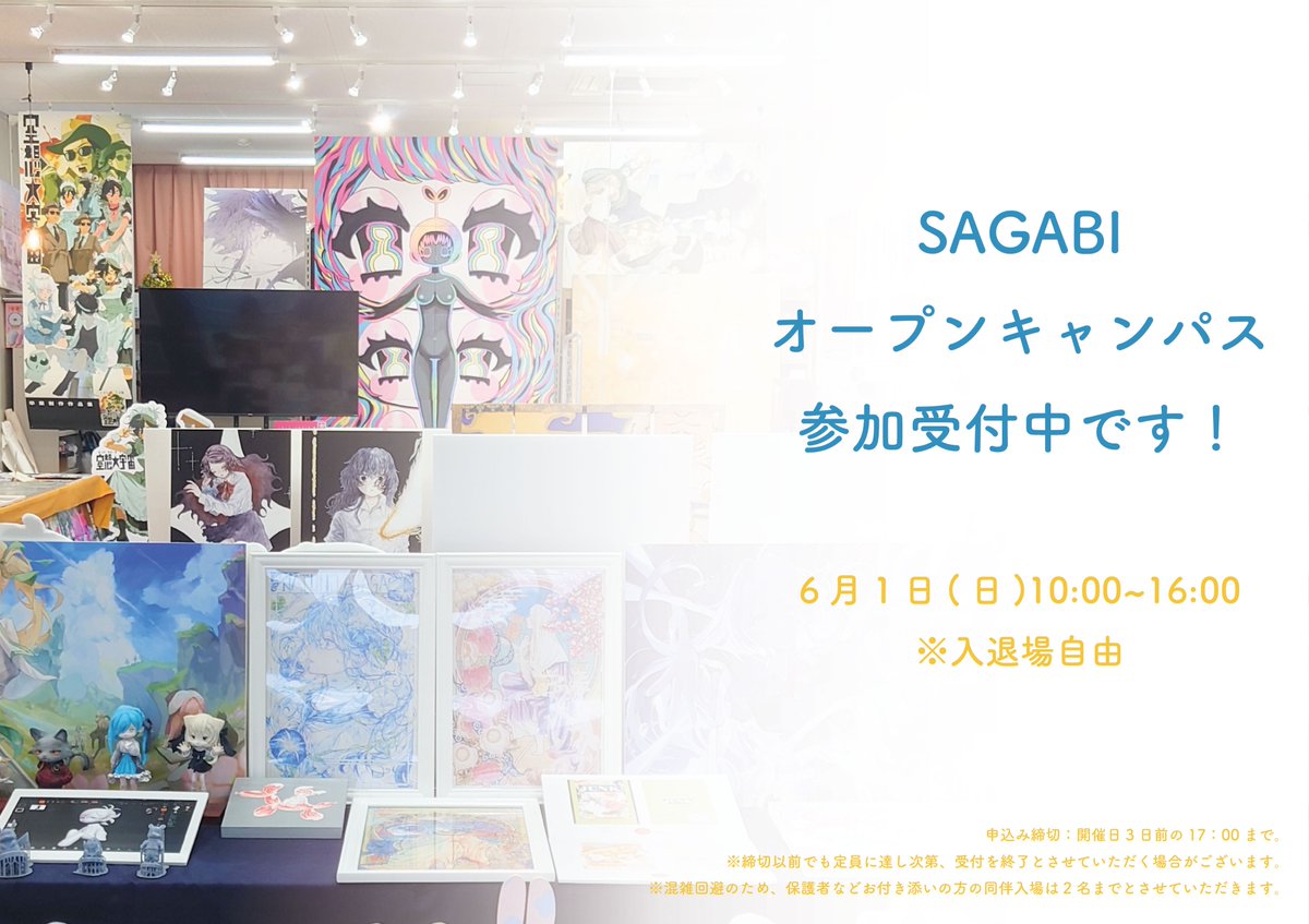 【お知らせ】

6月1日(日)にオープンキャンパスが開催されます💠´-

コミックアート領域では学生さんによる『ライブペイント』や『缶バッジ制作体験』などが楽しめます！

⇩参加申し込み、詳細は以下URLよりご確認ください´-
kyoto-saga.ac.jp/examinee/summa…

#嵯峨美 #SAGABI #コミックアート