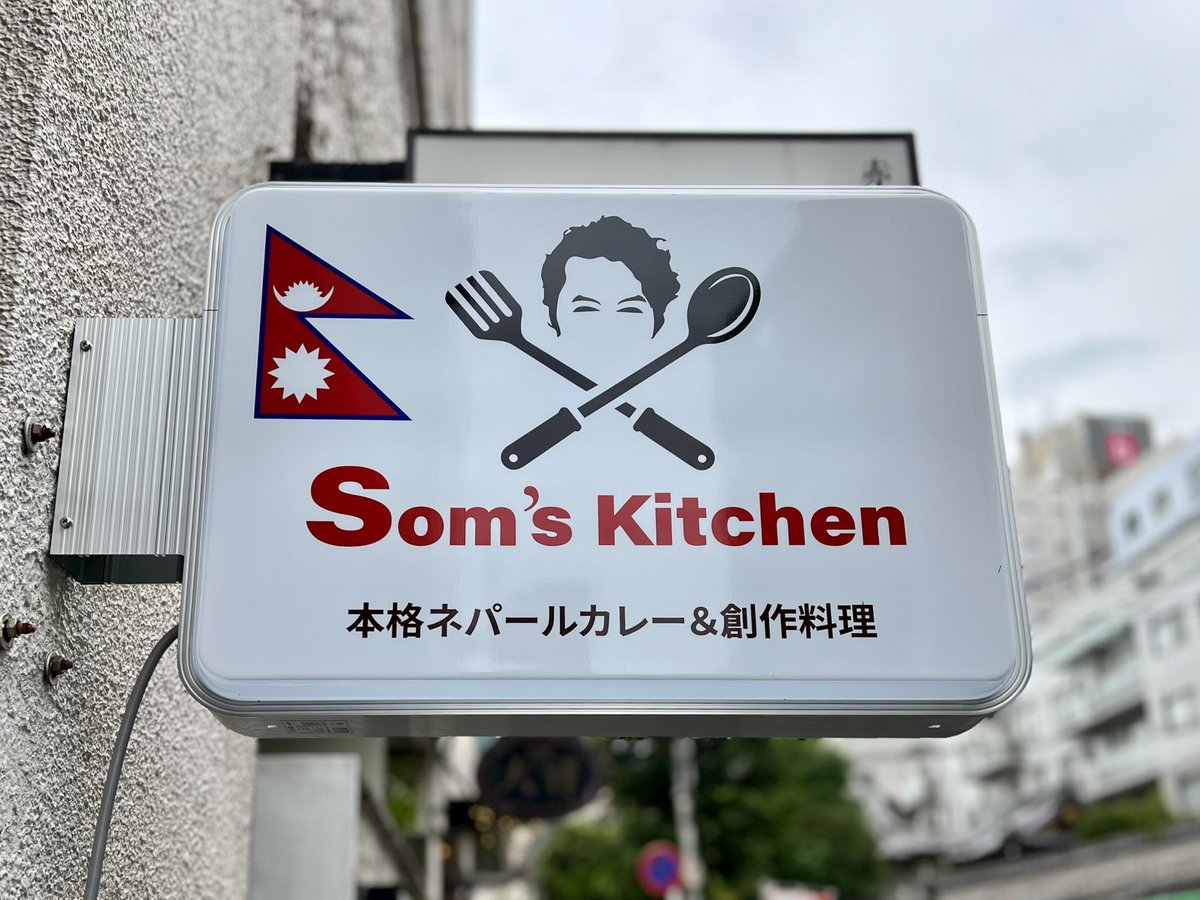 長年ダルバートを食べあぐねてた赤坂に、ダルバートスポット・Som’s Kitchenが誕生。店主は料理上手といわれるタカリ族のソムさん。家庭的な中に、エリンギ、ズッキーニ、レンズ豆、焦がしメティなど食材の味が凛と立ったネパリカナで、あまり見ないタイプで新鮮。今日の一品は豚バラとエリンギカレー
