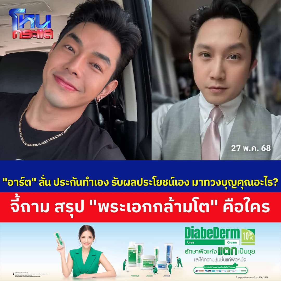 #อาร์ตพศุตม์ #อั้มอิราวัต ไอ้อั้มใจกากปากเก่ง