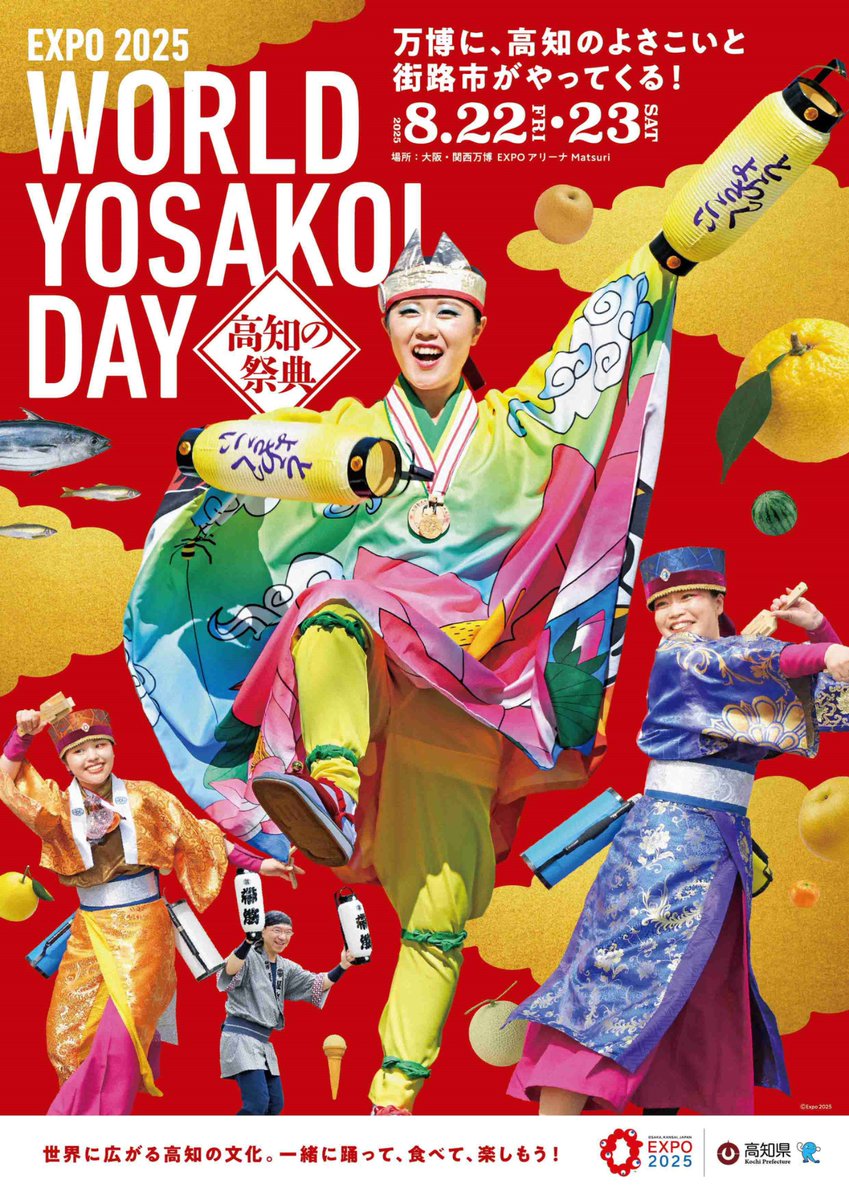 大阪・関西万博に高知県が出展✨ 高知の祭典 WORLD YOSAKOI DAY