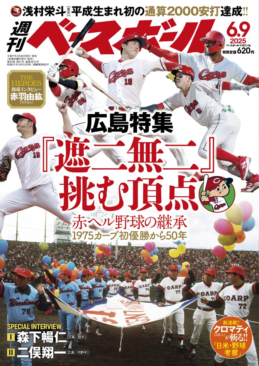 BBM_w_baseball's tweet photo. ⚾5月28日発売の最新号を紹介⚾

【広島東洋カープ特集】
1975初優勝から50年

SPECIAL INTERVIEW
#森下暢仁 #二俣翔一

初V戦士の回想
#外木場義郎 #山本浩二

＝連載＝
野球浪漫 #大関友久 [ソフトバンク]
熱球インタビュー #赤羽由紘 [ヤクルト] https://t.co/MbqpyQv6fU