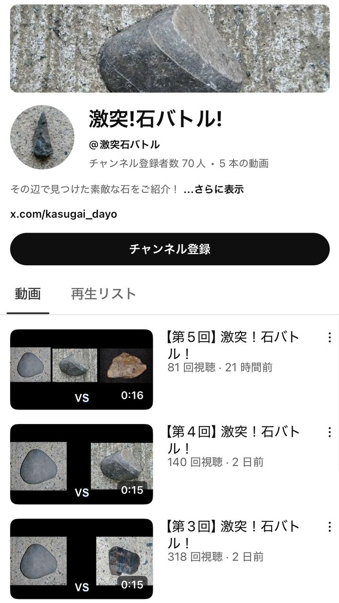 凄いチャンネルがオススメされてきた。 「なんかいい感じの石」の写真