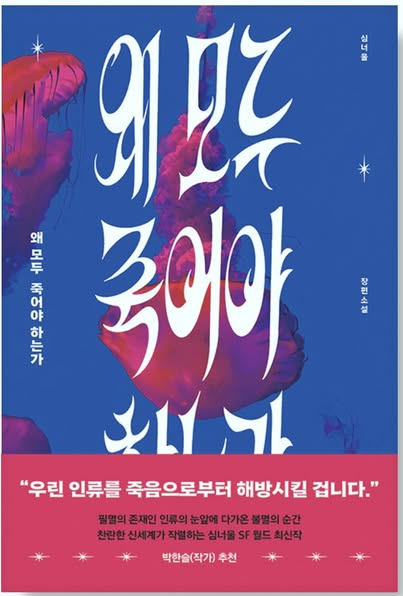 neoulneoul's tweet photo. 이번에 새 장편 <왜 모두 죽어야 하는가>가 종이책으로 인터넷 서점에 올라왔습니다.

주인공 서효원은 코로나 바이러스로 엄마가 죽고 ��� 이후, 수십 년 동안 사회 구성원 전체의 건강수명 증진이라는 이상으로 식약처에서 일하는 약사공무원입니다. https://t.co/5k9485EObX