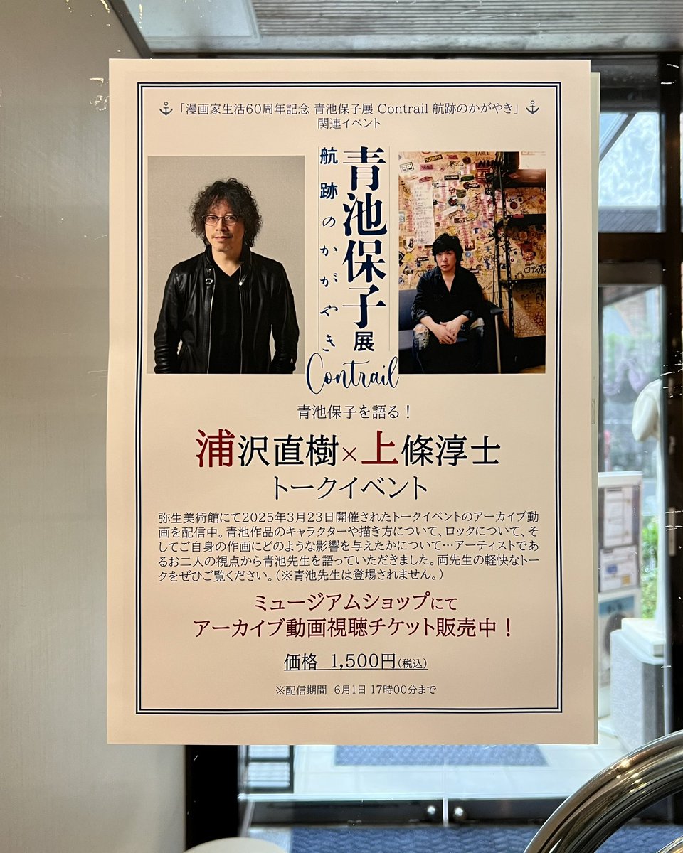 久しぶりに弥生美術館
#青池保子展 見納めに伺いました

展示はついに今週
６月１日（日曜日）までです！

※浦沢直樹先生とのトークショーも同日
17時までご覧になれます
peatix.com/event/4395332/…
