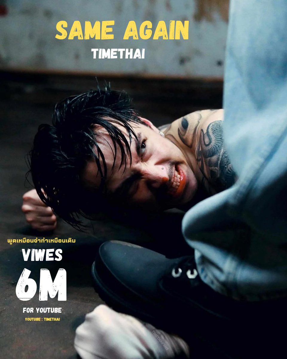 timethaifans's tweet image. 6M VIEWS THANK YOU FOR SUPPORT

พูดเหมือนจำทำเหมือนเดิม 
(SAME AGAIN) - TIMETHAI 

YOUTUBE &amp;amp; ALL STREAMING : TIMETHAI
youtu.be/VsYc8zWoZWE?si…

#TIMETHAI #SAMEAGAIN
#ธามไท #พูดเหมือนจำทำเหมือนเดิม