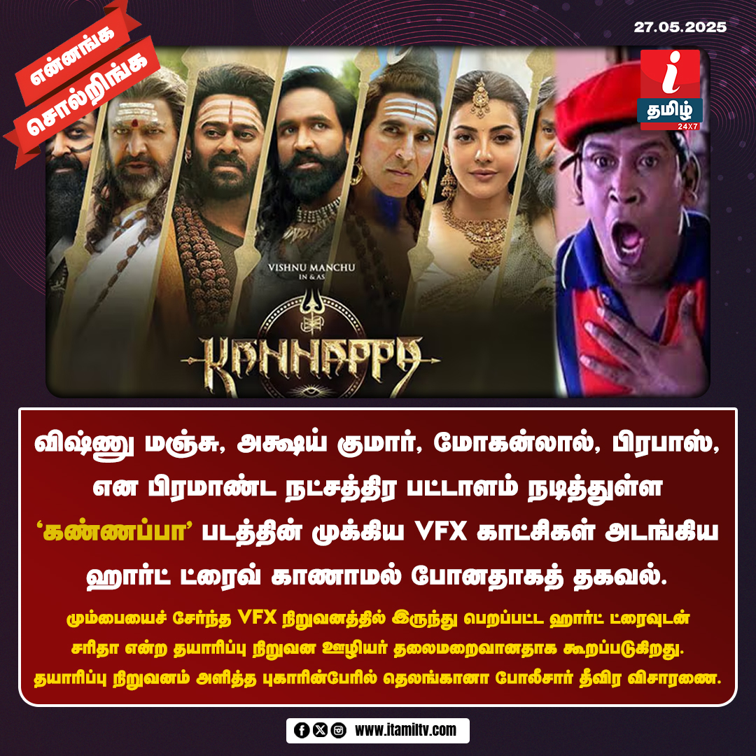 ITamilTVNews's tweet image. ‘கண்ணப்பா’ படத்தின் முக்கிய காட்சிகள் அடங்கிய ஹார்ட் ட்ரைவ் காணாமல் போனதாகத் தகவல் 

 itamiltv.com | #Kannappa | #HardDrive | #VishnuManchu | #ITamilNews