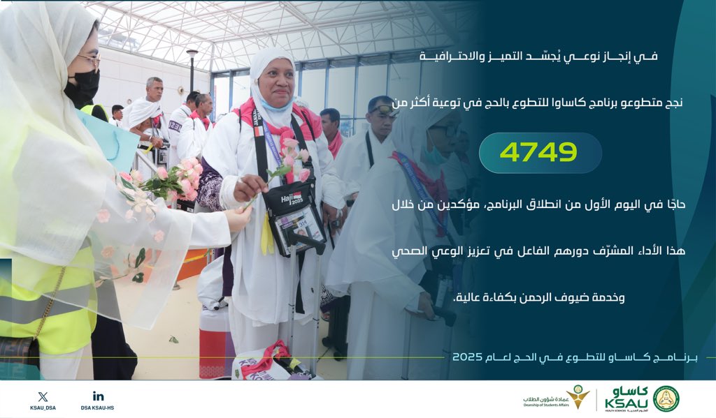 عمادة شؤون الطلاب (@ksau_dsa) on Twitter photo <a href="/Dr_b_almuqbil/">بدر المقبل</a> في أول أيام مسار التثقيف والتوعية في مطار الملك عبدالعزيز الدولي ببرنامج كاساو للتطوع بالحج 2025، تم استقبال وتوعية اكثر من 4749 حاجًا بجهود تطوعية مميزة تعكس روح العطاء. <a href="/Dr_b_almuqbil/">بدر المقبل</a> في أول أيام مسار التثقيف والتوعية في مطار الملك عبدالعزيز الدولي ببرنامج كاساو للتطوع بالحج 2025، تم استقبال وتوعية اكثر من 4749 حاجًا بجهود تطوعية مميزة تعكس روح العطاء.
