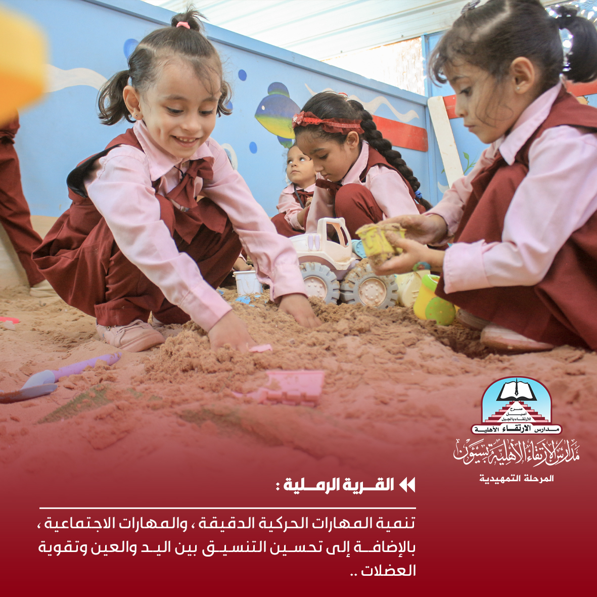 #مدارس_الارتقاء_الأهلية
القرية الرملية بالمرحلة التمهيدية