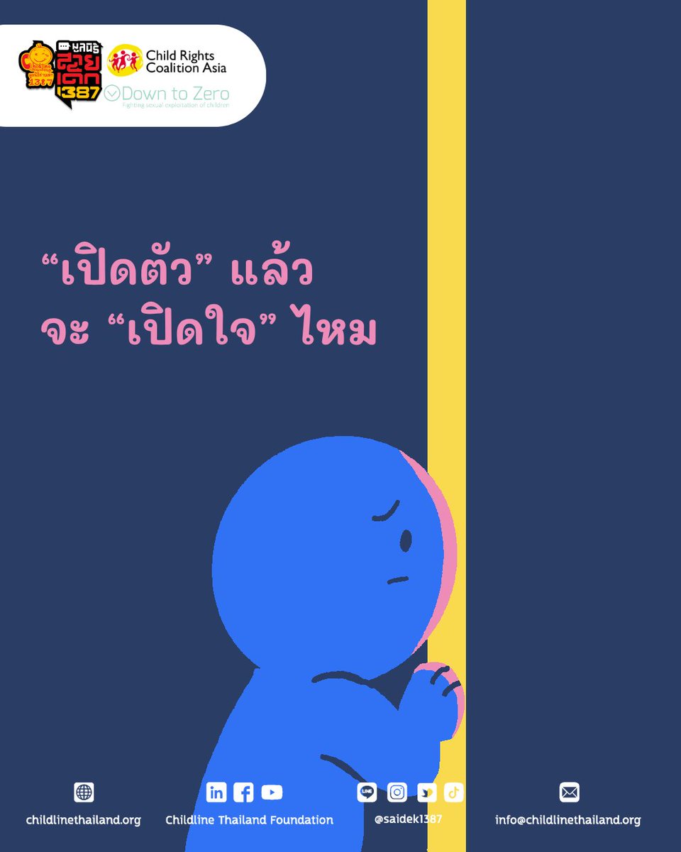 อะไรทำให้เราต้อง “เปิดตัว” ?
การเปิดตัว หรือ Coming Out คือการบอกอัตลักษณ์ทางเพศให้คนอื่นรู้ เพราะสังคมดันเหมารวมไปแล้วว่า แต่ละคนต้องเป็นคนตรงเพศ (cisgender) ที่รักต่างเพศ (heterosexual) หลายคนจึงต้องออกมาประกาศว่าฉันไม่ใช่ซะหน่อย โปรดเคารพฉันในแบบที่ฉันเป็นเถอะนะ ซึ่งก็ไม่ใช่ทุกคนจะเปิดตัวกับคนรอบข้าง ด้วยปัจจัยหลาย ๆ อย่าง เช่น ความกดดัน ความคาดหวัง และความปลอดภัย
.
อีกปัญหาหนึ่งที่มักพบเจอได้บ่อย ๆ คือการเปิดตัวแทนคนอื่น หรือบังคับให้เปิดตัว ซึ่งคนทำอาจจะไม่คิดอะไร “ถ้าเธอไม่กล้า ฉันจะพูดแทนเธอเอง” อาจฟังดูเป็นความหวังดี แต่เป็นการละเมิดสิทธิส่วนบุคคล เพราะอย่างที่บอกไป หลายคนอาจมีปัจจัยหลาย ๆ อย่างที่ทำให้ไม่สะดวกที่จะเปิดตัวในเวลานั้น ๆ เช่น สายตาจากครอบครัว ที่ ณ ตอนนั้นอาจโดนทำร้ายร่างกายหรือจิตใจถ้าพูดออกไป เลยเปิดตัวได้แค่กับเพื่อนเท่านั้น ถ้าเพื่อนไปบอกครอบครัวแทน ก็ไม่มีอะไรมารับประกันได้เลยว่าเขาจะปลอดภัย
.
ทั้งนี้ทั้งนั้น พี่สายเด็กไม่ได้จะบอกว่าการเป็นเพศหลากหลายต้องหลบซ่อน แต่สิ่งที่ต้องคำนึงถึงเป็นอันดับแรกคือความปลอดภัย น่าเศร้าที่ไม่ใช่หน้าที่ของเราเลยที่ต้องมาอดทนกับสิ่งเหล่านี้ ทางออกที่ดีที่สุดคือการที่สังคมให้ความรู้ ให้ความเข้าใจ ไม่มองด้วยสายตาอคติและไม่คิดว่าเป็นความผิดปกติ ให้ครอบครัวเป็นพื้นที่ปลอดภัยแก่น้อง ๆ พี่สายเด็กอยากฝากถึงผู้ใหญ่ที่รู้สึกว่า “ฉันโอเคกับเพศหลากหลายนะ ตราบใดที่พวกเขาไม่ได้เป็น” ว่าลูกหลานของคุณไม่ได้ “เปลี่ยนไป” เป็นอื่น เขาก็คือเขา เพียงแต่เขาจะปกปิดตัวตนหรือไม่ หากอยากเป็นครอบครัวที่สามารถคุยได้ทุกเรื่อง ควรสร้างความสบายใจโดยไม่ตัดสิน ไม่ใช่แค่เรื่องเพศเท่านั้น แต่รวมไปถึงเรื่องอื่น ๆ ในบ้านด้วย เมื่อเกิดมา ลูกหลานย่อมรักคุณผู้ปกครองอยู่แล้ว จากนี้ก็ขึ้นอยู่กับคุณผู้ปกครองแล้วค่ะที่จะให้ความรักเขามากแค่ไหน การเป็นเพศหลากหลาย ไม่ได้ “เลือก” ที่จะเป็นได้ (เลยไม่ค่อยแนะนำให้ใช้คำว่าเพศทางเลือกเท่าไหร่ เพราะอาจสร้างความสับสน) หากคุณโอเคกับเพศหลากหลายจริง สายตาที่มองลูกหลานของคุณจะไม่เปลี่ยนไป เขายังเป็นเด็กที่คุณเห็นมาตั้งแต่เล็กแต่น้อยเหมือนเดิม เพิ่มเติมคือความกล้าที่จะเผชิญกับผลลัพธ์ในสิ่งที่เขาไม่รู้นะคะ
.
พี่สายเด็กอยากเห็นสังคมที่โอบรับความหลากหลาย ที่ไม่ตั้งค่าว่าแต่ละคนต้องเป็นคนตรงเพศรักต่างเพศว่า “เป็นค่าเริ่มต้น” ณ ตอนนั้น การตัดสินใจว่าจะเปิดตัวหรือไม่ อาจจะไม่จำเป็นเสมอไปก็ได้นะ
.
#สายเด็ก1387 #Saidek1387 #ChildlineThailand #LGBTQIANplus #pridemonth #เข้าใจเพศเข้าใจเด็ก