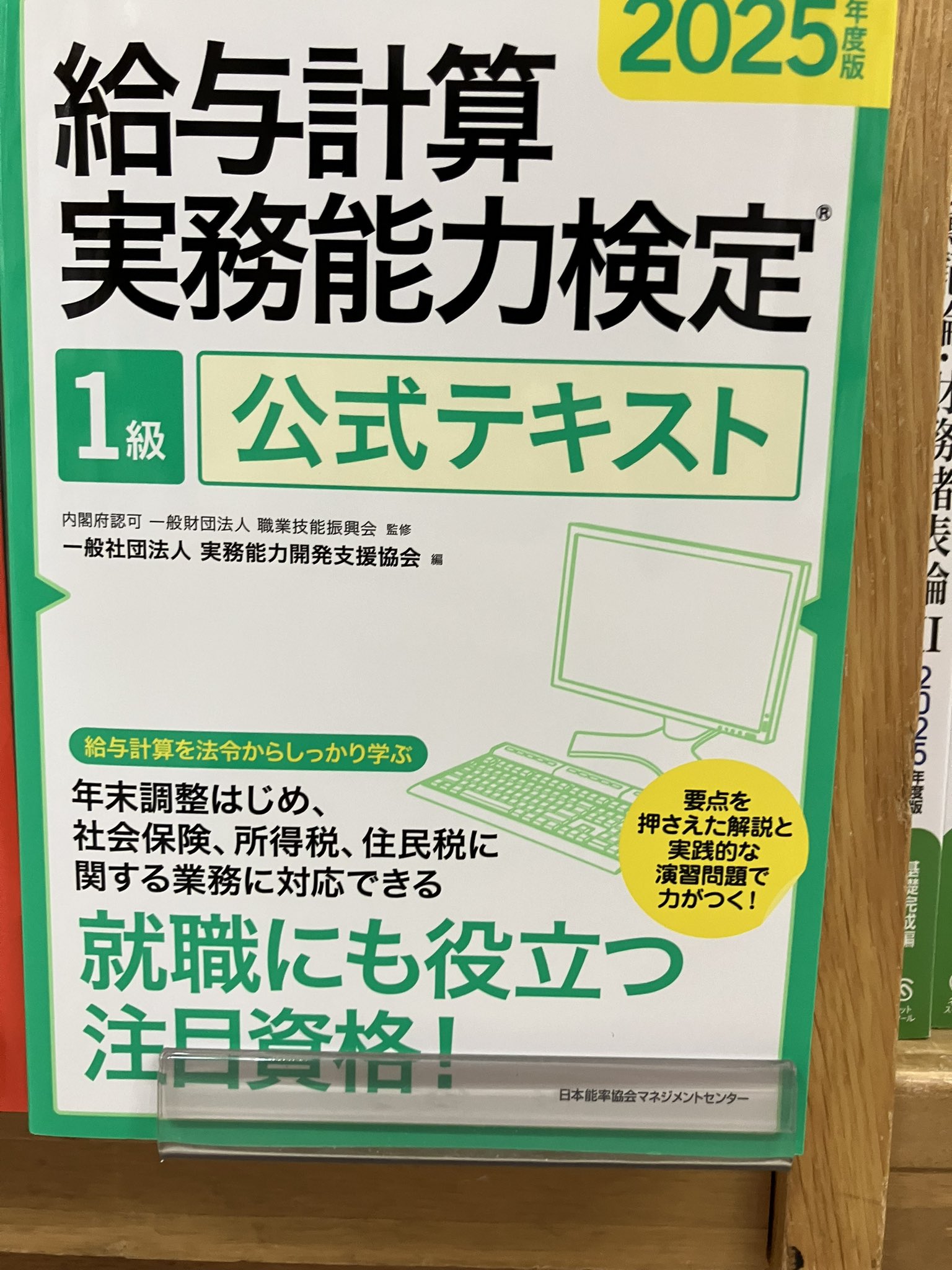給与計算実務能力検定試験®（実務能力開発支援協会
