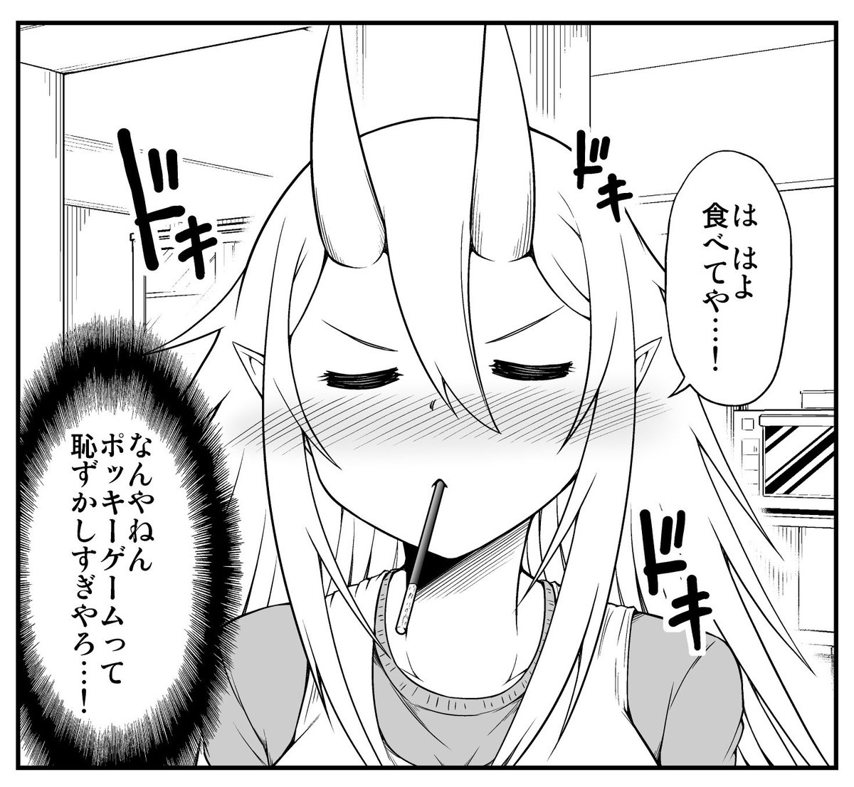 ポッキーゲームをする鬼嫁ちゃん(1/2) 