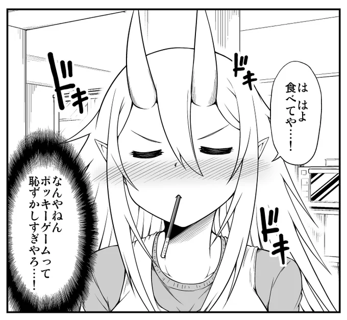 ポッキーゲームをする鬼嫁ちゃん(1/2) 