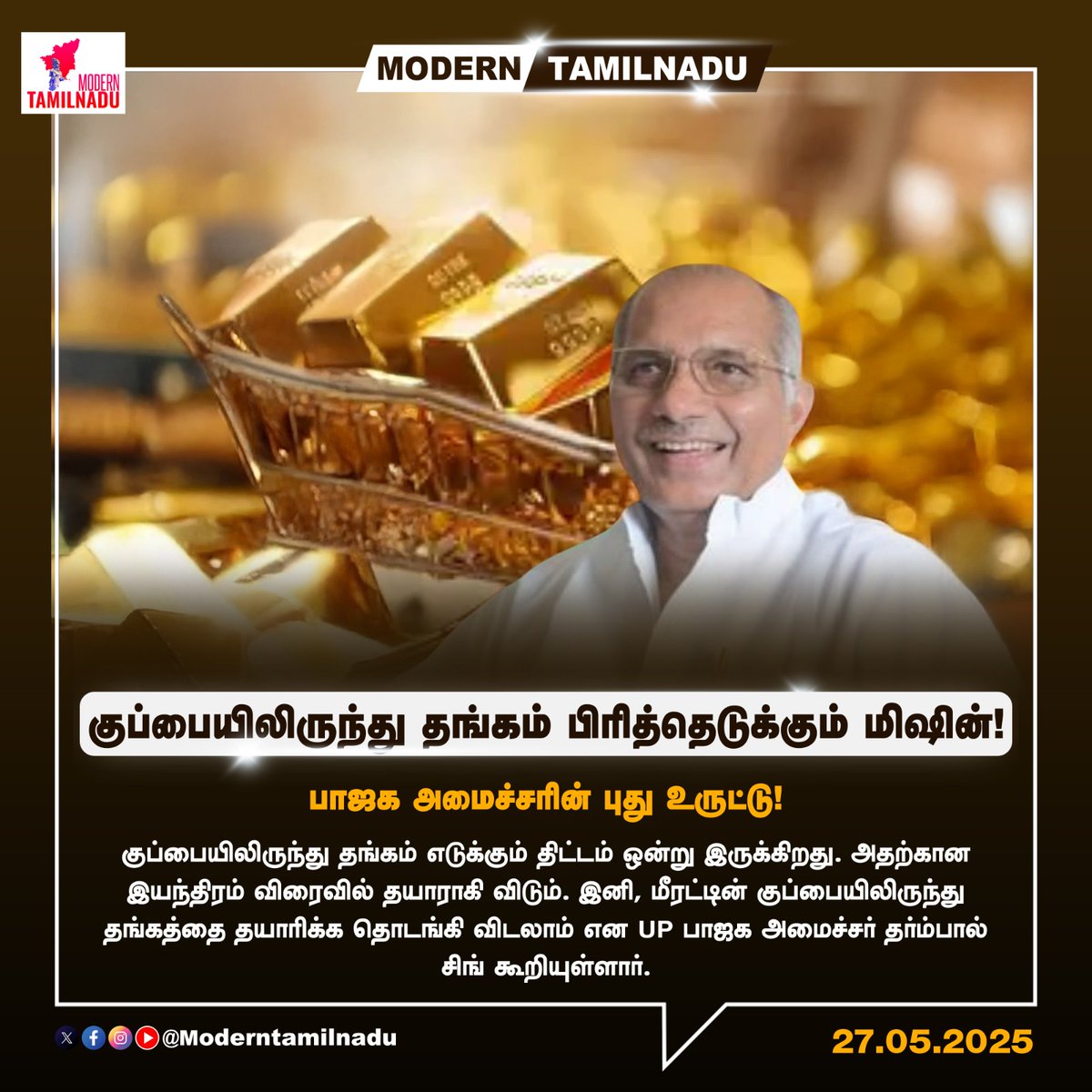 ModernTamilnadu's tweet image. குப்பையில் இருந்து தங்கம் - பா.ஜ.கவின் புது உருட்டு! 
#Dharmpalsingh | #BJPFails