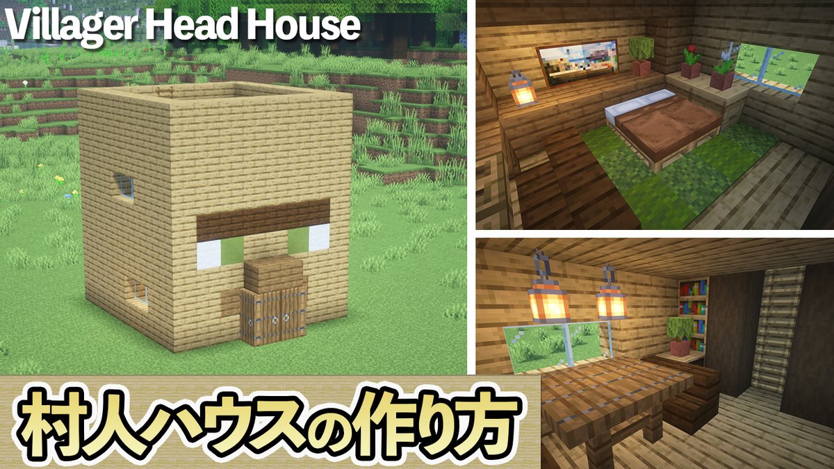 村人のお家を作ってみました!!

#マイクラ #Minecraft 
【マイクラ】村人ハウスの作り方 /村人の頭ハウス【マイクラ建築】[Minecraft Tutorial]  Villager Head Hous... youtu.be/x0eY5fX2uv4?si… <a href="/YouTube/">YouTube</a>より