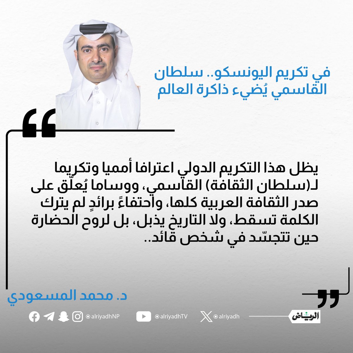 محمد المسعودي M Almasudi (@masudi111) on Twitter photo أشرف بمصافحتكم بمقالتي الأسبوعية..
في تكريم اليونسكو.. سلطان القاسمي يُضيء ذاكرة العالم
alriyadh.com/2134071
#الشيخ_سلطان_القاسمي
#مقالات_الرياض
<a href="/HHShkDrSultan/">HH Sheikh Dr. Sultan</a>
<a href="/jawaheralqasimi/">Jawaher M Alqasimi.</a>
<a href="/Bodour/">Bodour Al Qasimi</a> أشرف بمصافحتكم بمقالتي الأسبوعية..
في تكريم اليونسكو.. سلطان القاسمي يُضيء ذاكرة العالم
alriyadh.com/2134071
#الشيخ_سلطان_القاسمي
#مقالات_الرياض
<a href="/HHShkDrSultan/">HH Sheikh Dr. Sultan</a>
<a href="/jawaheralqasimi/">Jawaher M Alqasimi.</a>
<a href="/Bodour/">Bodour Al Qasimi</a>