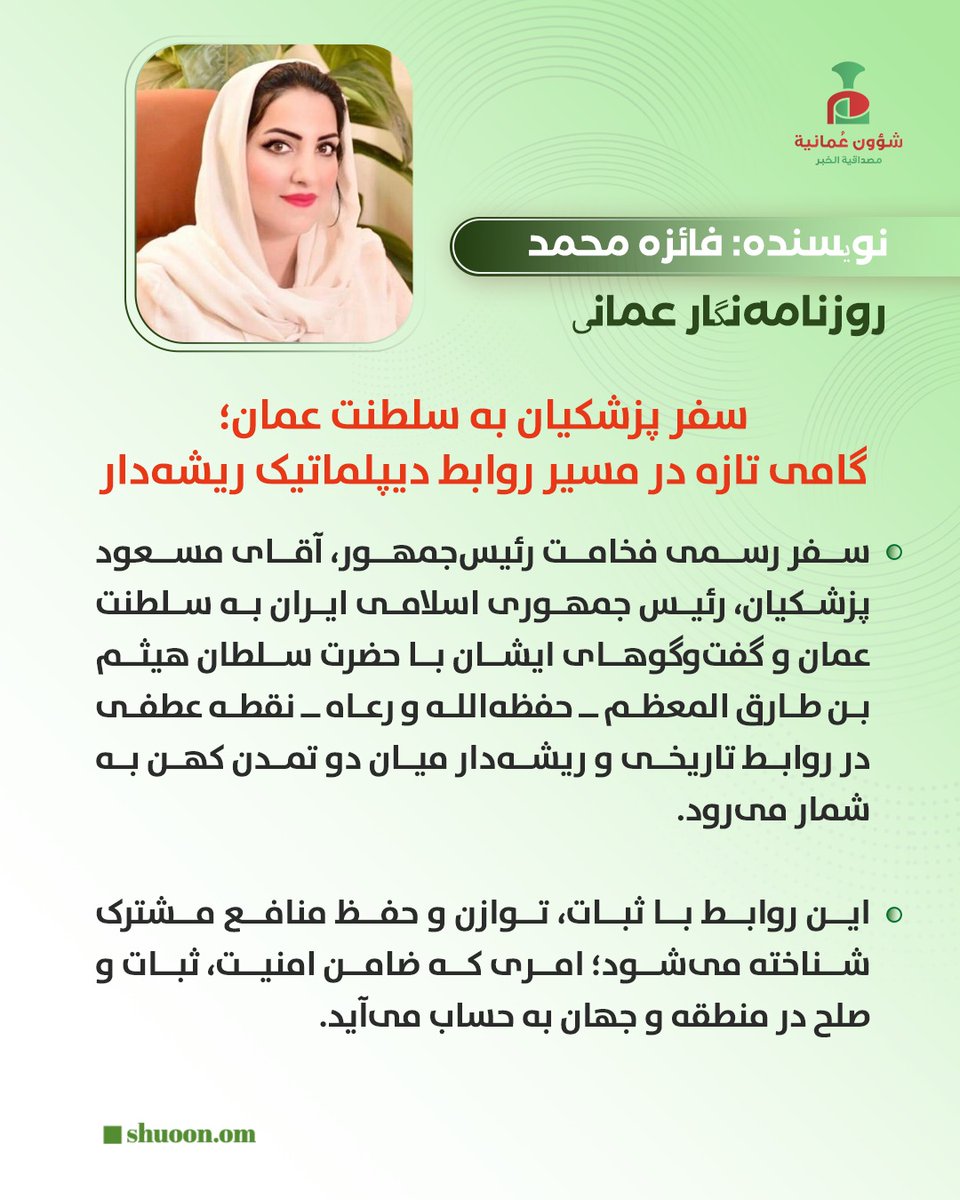 شؤون عُمانية (@shuoon_om) on Twitter photo #شؤون_عُمانية| سفر پزشکیان به سلطنت عمان؛ گامی تازه در مسیر روابط دیپلماتیک ریشهدار
<a href="/drpezeshkian/">Masoud Pezeshkian</a> #شؤون_عُمانية| سفر پزشکیان به سلطنت عمان؛ گامی تازه در مسیر روابط دیپلماتیک ریشهدار
<a href="/drpezeshkian/">Masoud Pezeshkian</a>