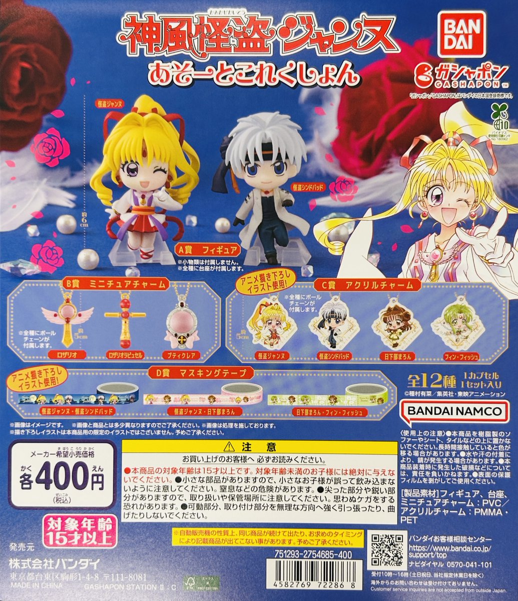 新商品入荷情報】 ・神風怪盗ジャンヌ あそーとこれくしょん（400円