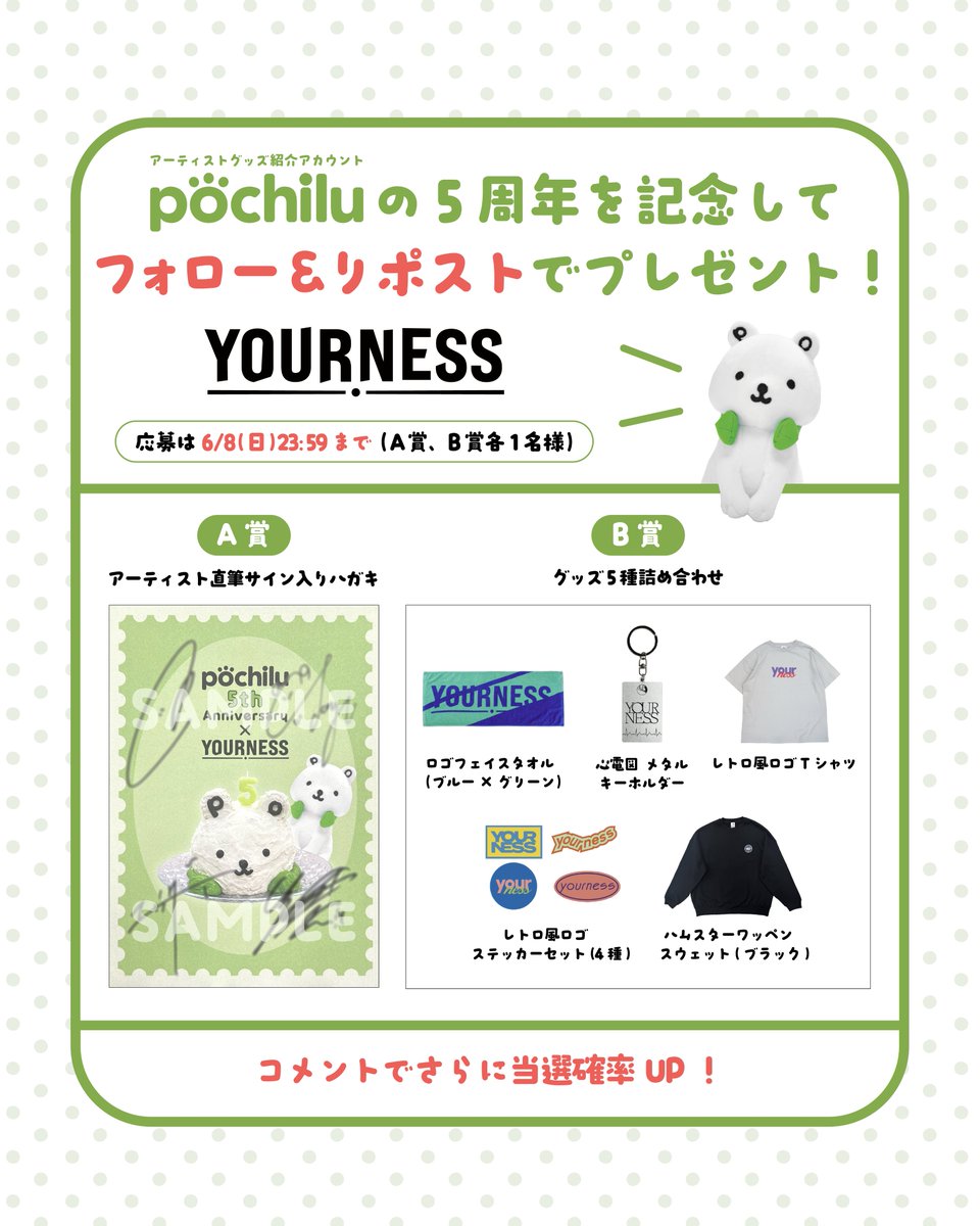 pochilu_store's tweet photo. pochilu㊗️5周年！
🎁プレゼントキャンペーンDAY2

本日のプレゼントは
YOURNESS
A賞＜アーティスト直筆サイン入りハガキ＞
B賞＜グッズ5種詰め合わせ＞
が各1名様に当たる🎯

このアカウントをフォロー&amp;リポストで応募完了🎉
⚠️詳しくは画像をご確認ください

#ポチ5さい
#ユアネス
#グッズ https://t.co/IcVxHkLiOi