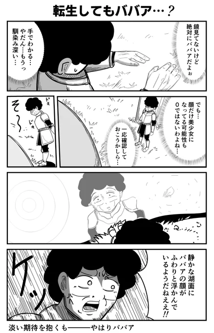「ババア転生②」
転生してもババア…?
#4コマ漫画
#漫画が読めるハッシュタグ 
