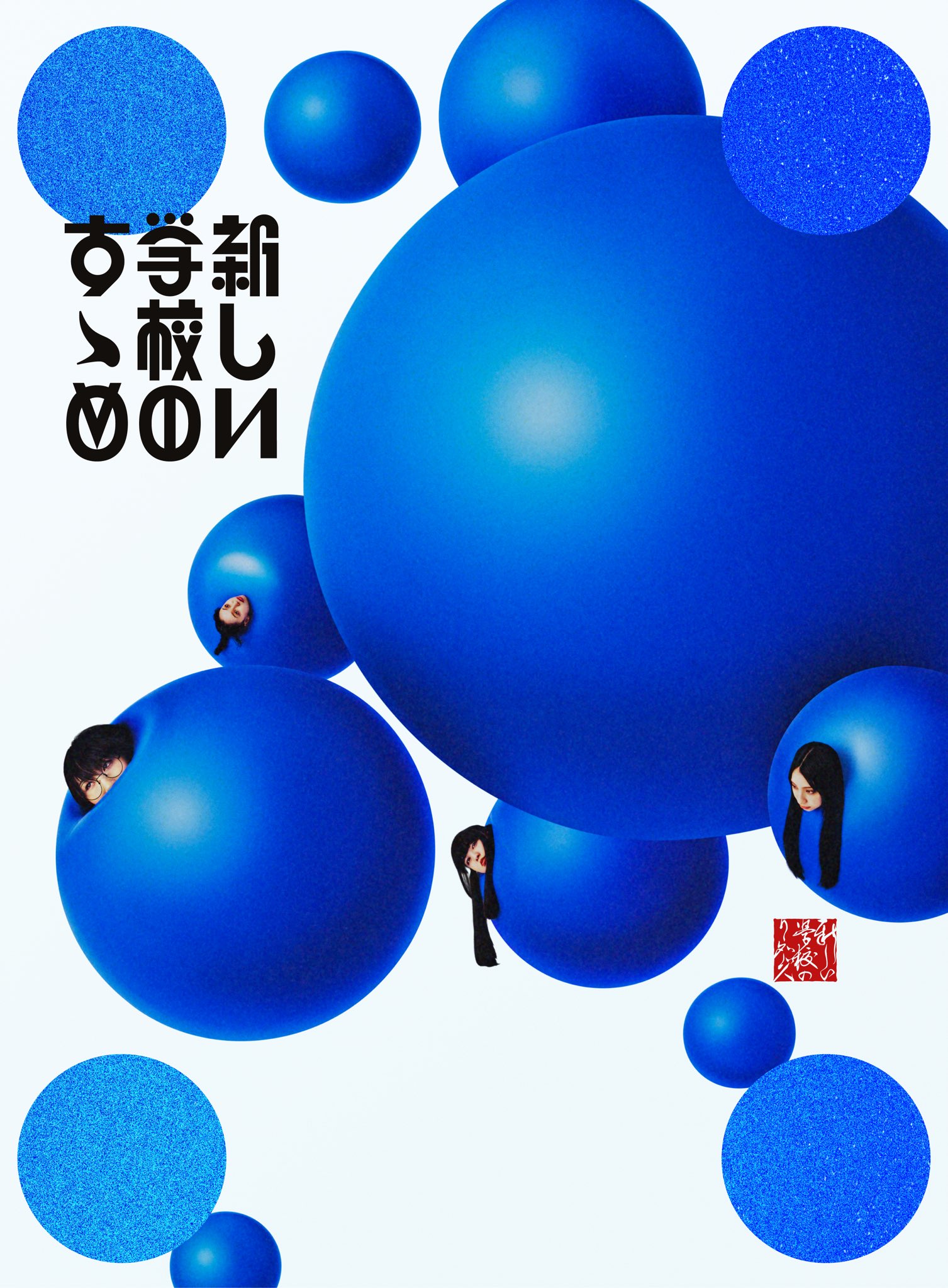 送料無料 店舗 希少】新しい学校のリーダーズ ケセラセラ CD