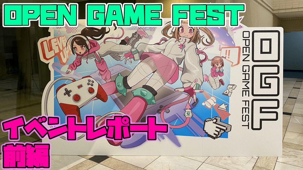 「OPEN GAME FEST」のイベントレポート動画公開しました！学生さんの作品を11作品ご紹介させていただきました！
youtu.be/2nA_TWbAfmw
#ogf #indiegame