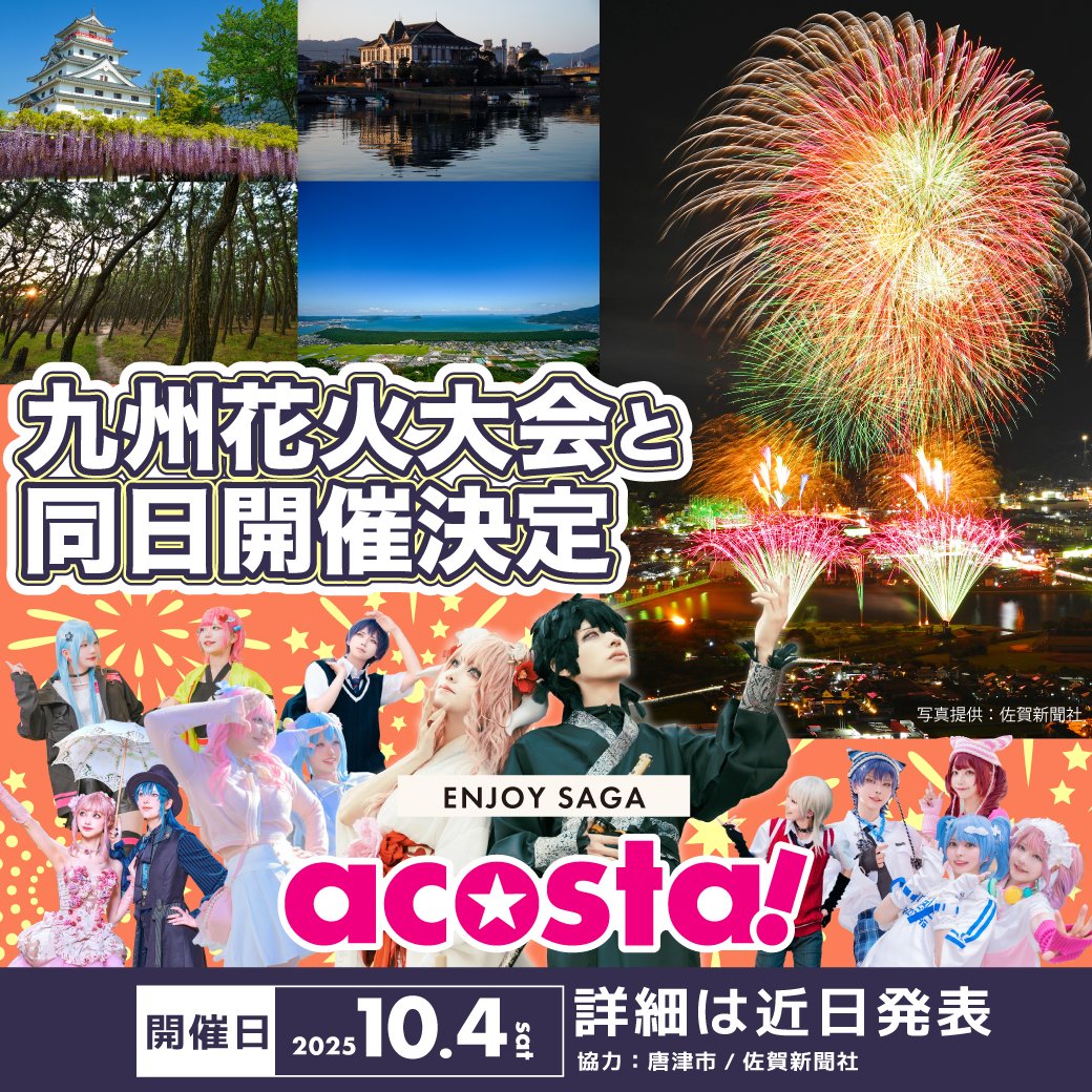 🌟🎊イベント開催決定🎊🌟

＼10/4(土)🎆#アコスタ九州花火大会／

『佐賀県唐津市』と『九州花火大会』が楽しめる特別なイベントが10月に初開催🎉

コスプレをしたまま唐津市の撮影スポットや花火大会を楽しめます📸

詳細はHPやXにてお知らせいたします📱✨

acosta.jp