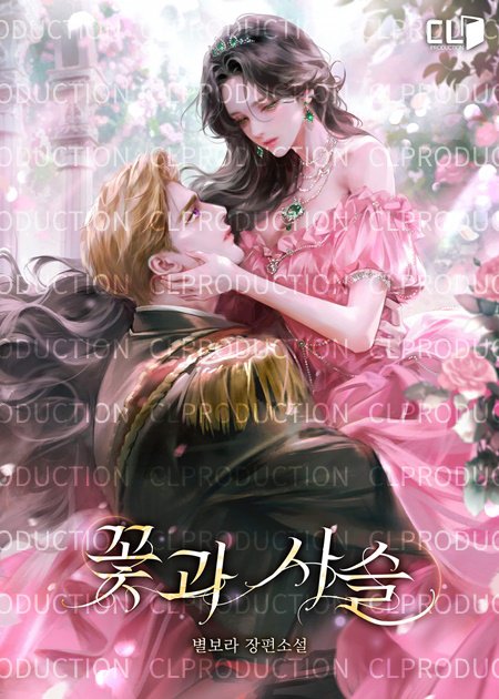 별보라 작가님의 <꽃과 사슬>이 듀얼(15세/19세) 론칭했습니다. #CL #로판 #카카페 #기다무   

뜻밖의 사건으로 달시가 기억을 되찾으며, 잔혹한 진실이 드러나게 되는데…….

15세 ▶ page.kakao.com/content/667392…
19세 ▶ page.kakao.com/content/667391…