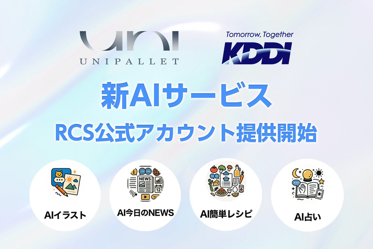 ── ご報告 ──

近況報告をさせてください！

現在、AIやブロックチェーンなどの最先端分野で戦略コンサルティングやAX支援を手がけるユニパレット株式会社で、CAIOを務めています。
 
この度、KDDI株式会社様と協業で、
新しいRCS上で利用可能なAIサービスをリリースいたしました！