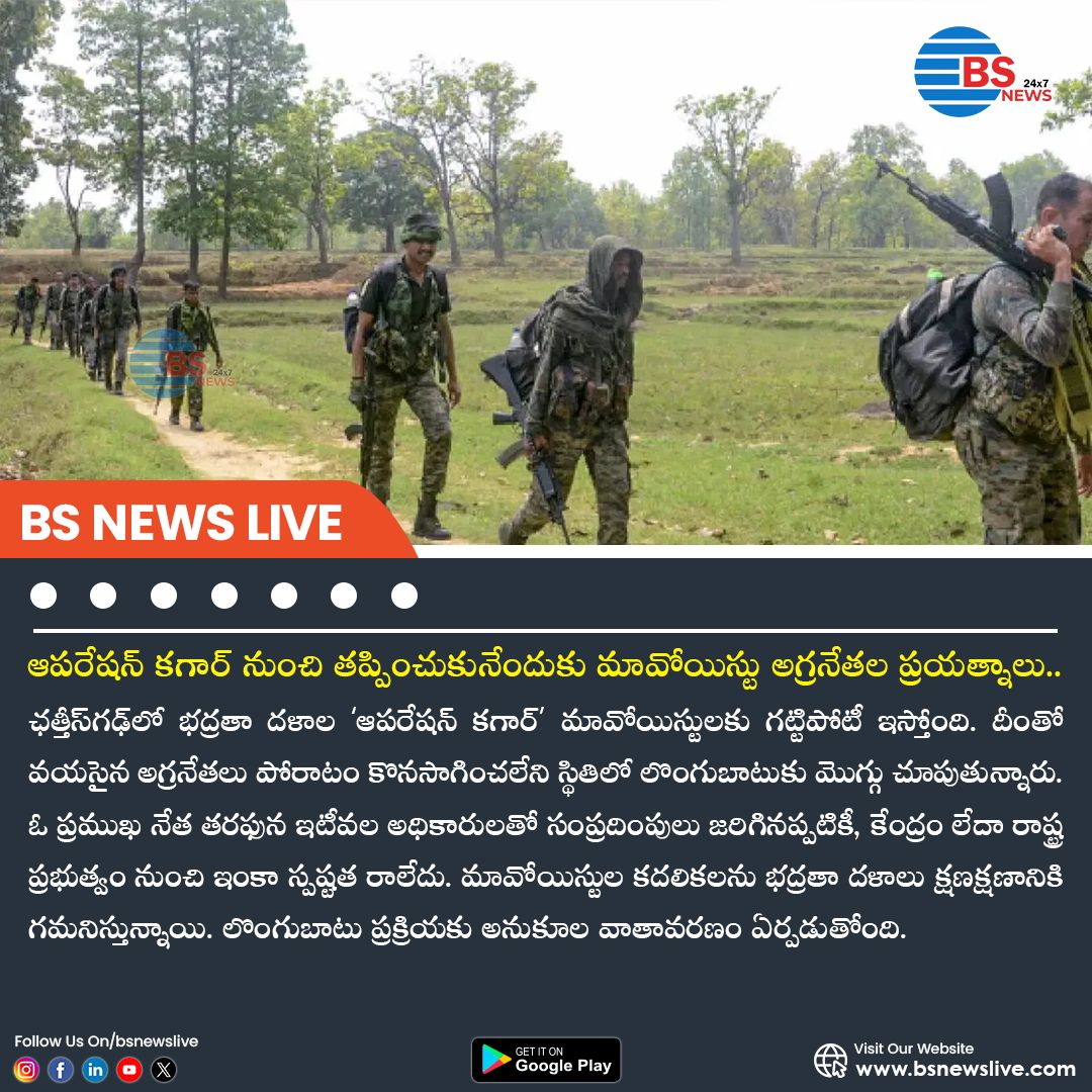 BSNewsLive's tweet photo. Maoist leaders' attempts to escape Operation Kagar
Read More: https://t.co/EHY9FyeTHD
#BSNewsMedia #BSNews #BSMedia #OperationKagar #MaoistEncounter #Naxalite #MaoistLeaders #SecurityForce #IndiaAgainstMaoists #JungleWarfare #LeftWingExtremism #MaoistMovement #CRPF #IndianArmy https://t.co/y9DuT5Lzrp