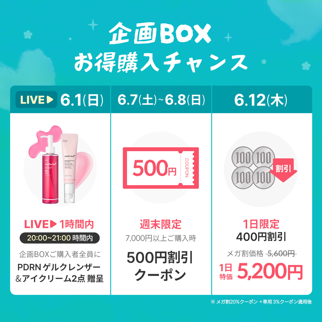 メガ割まであと少し🔥 Qoo10限定企画ボックスをよりお得に購入できる