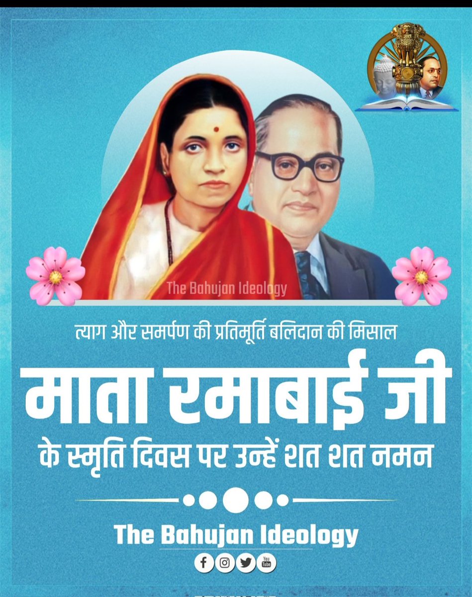 साहस एवं त्याग की प्रतिमूर्ति करोड़ों माताओं की माता रमा बाई अम्बेडकर जी के महा परीनिर्वाण दिवस पर उन्हें शत शत नमन विनम्र आदरांजलि 🙏🌹🙏🌹🙏