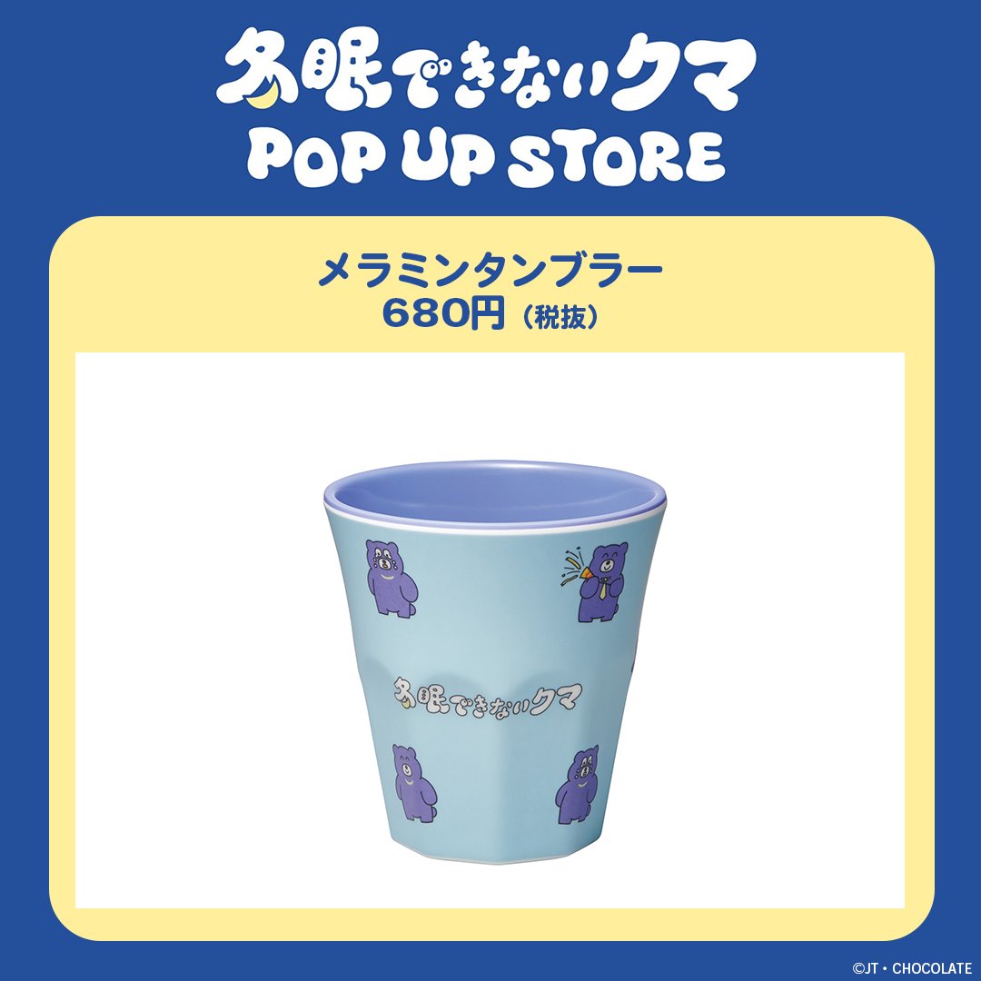 ／
 冬眠できないクマ
POPUP STORE 新商品追加！
 ＼

大丸梅田5F キャラコレで
開催中の冬眠できないクマ
POP UP STOREに
新商品が追加されました！

開催期間は6/2（月）まで
ぜひお越しください！