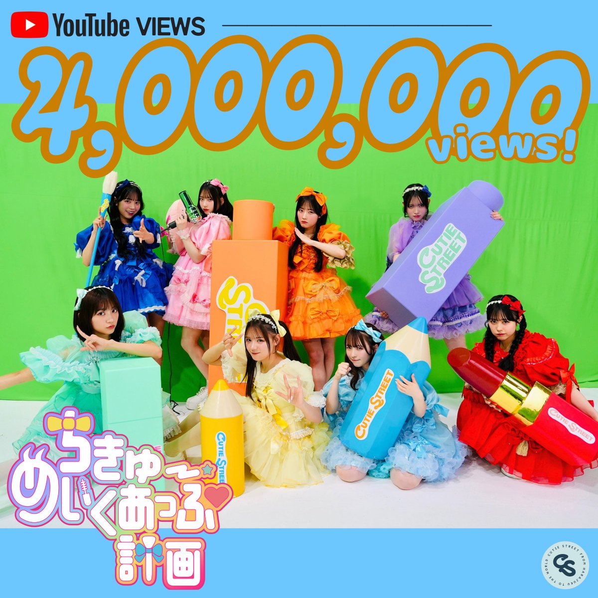 🎉💄400万回再生突破💄🎉 『ちきゅーめいくあっぷ計画』 ▽Music Video