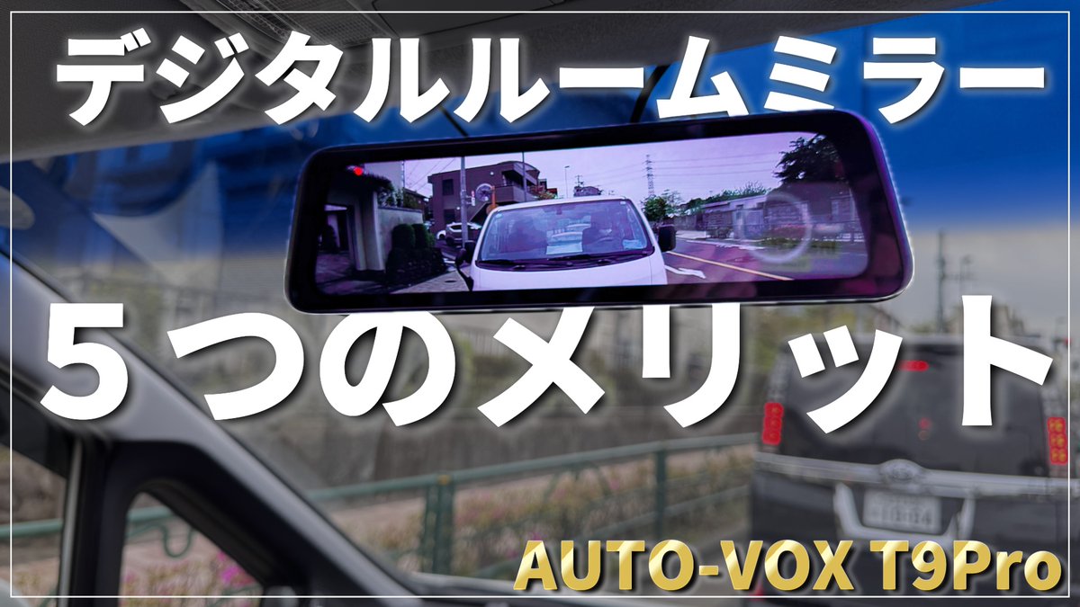 koma_twi22's tweet photo. Amazon爆売れしてるデジタルルームミラーって必要?
5つのメリットを紹介!
動画はこちら
↓↓↓
https://t.co/oTJQq6FkvU
#デジタルルームミラー #ドライブレコーダー #デジタルミラー #autovox #t9pro https://t.co/Bjz67trtYi