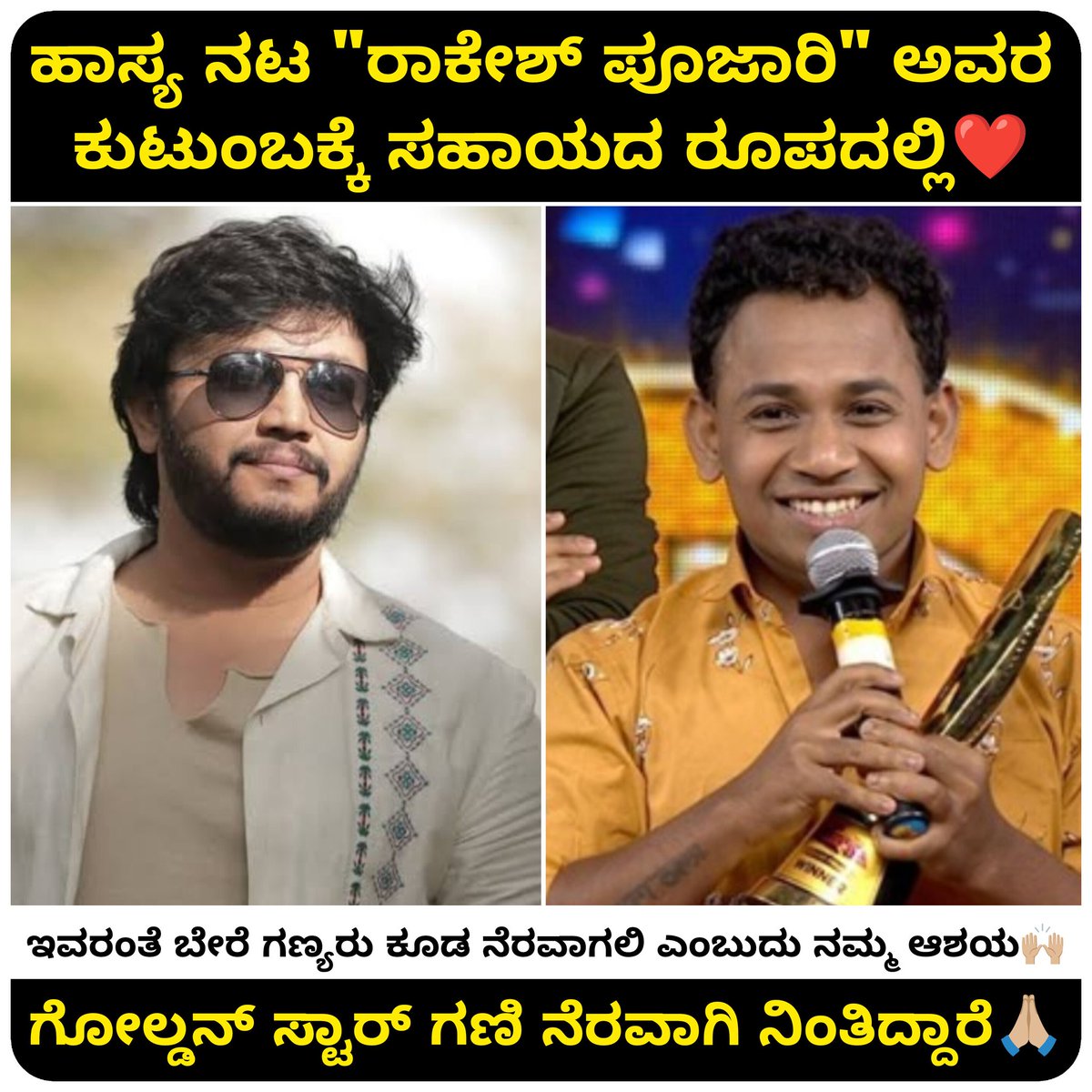 ಕಲಾವಿದನ ಕುಟುಂಬದ ಕಷ್ಟಕ್ಕೆ ಸ್ಪಂದಿಸಿದ ಹೆಮ್ಮೆಯ ಕಲಾವಿದ ಗೋಲ್ಡನ್ ಸ್ಟಾರ್ ಗಣೇಶ್.
<a href="/Official_Ganesh/">Ganesh</a>
#GoldenStarGaneshFans