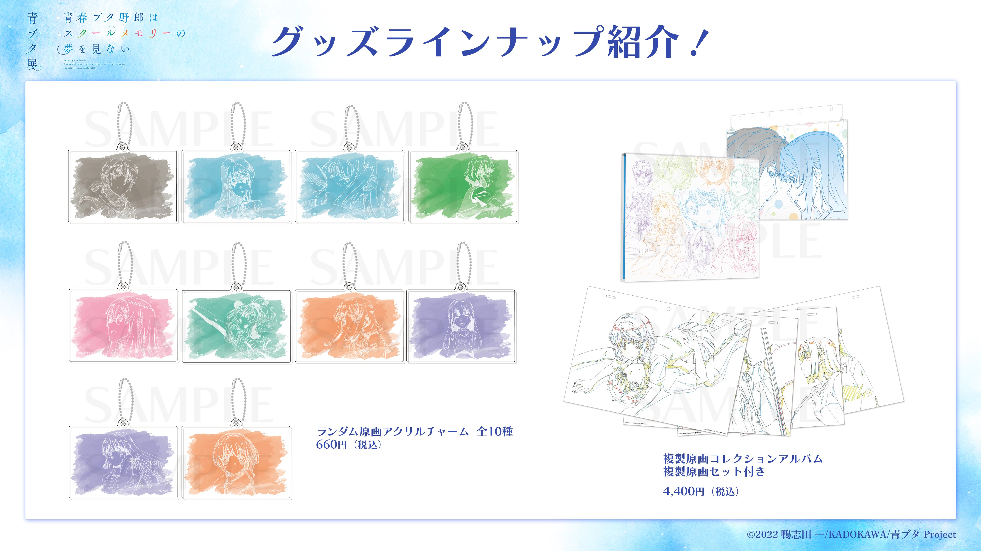 青春ブタ野郎はスクールメモリーの夢を見ない -青ブタ展-』公式