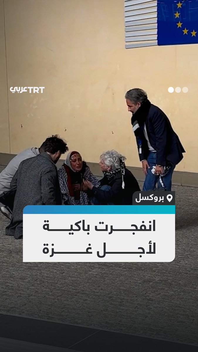 "لم أعد أتحمل هذه المجزرة".. امرأة تنفجر باكية خلال احتجاج مؤيد لفلسطين أمام المفوضية الأوروبية في العاصمة البلجيكية بروكسل، متهمةً أوروبا بالتواطؤ في الإبادة الجماعية التي يرتكبها الاحتلال الإسرائيلي في غزة. #تفاعل ليصل إليك كل جديد