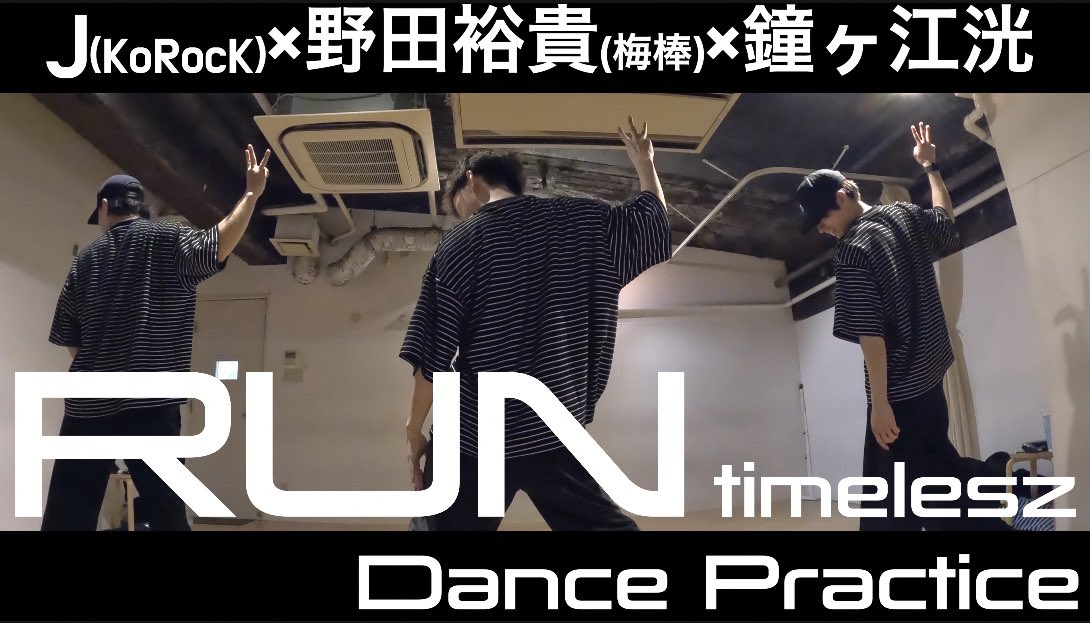 kokind54's tweet photo. ロスのあなたへ②
　
【DANCE PRACTICE】
仲良し3人でRUNを踊ってみた
【J(KoRocK) × 野田裕貴(梅棒) × 鐘ヶ江洸】
https://t.co/DBtlLS5qId
　
そう。これが噂のMB3🐽
JさんのYouTubeへGo!!💨
　
#MB3 #KD3 https://t.co/k8nUStcn7P