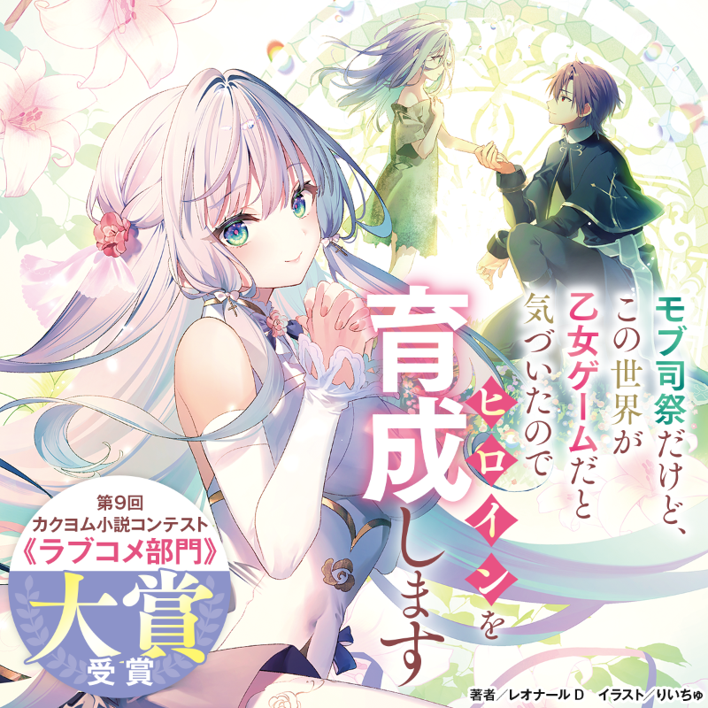 kdkwsneakerprmt's tweet photo. ╲第9回カクヨム小説コンテスト《ラブコメ部門》大賞受賞！／

乙女ゲーム世界のモブ司祭に転生したクラエル。
のちに聖女として名を残すレイナを保護し、過酷なゲームシナリオから救うべく親代わりとなるが…!?

好感度100000000%ヒロインとのハートフルコメディ！
詳細▼