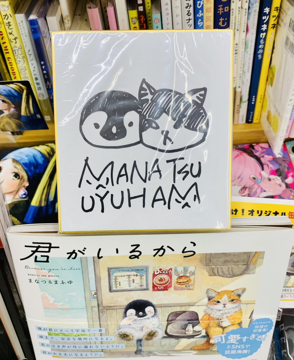 特典付きサイン本　君といっしょに　まなつ&まふゆ サイン本よろしくお願いします。😊