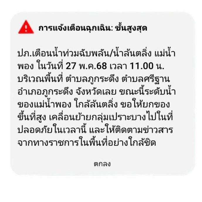 ployiseau's tweet image. เมื่อเช้ามี #cellbroadcast แจ้งเตือนน้ำท่วมฉับพลัน น้ำล้นตลิ่ง แม่น้ำพอง จ.เลย