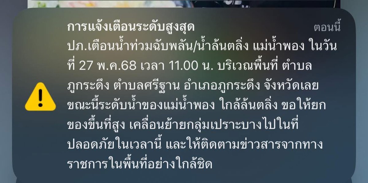 ployiseau's tweet image. เมื่อเช้ามี #cellbroadcast แจ้งเตือนน้ำท่วมฉับพลัน น้ำล้นตลิ่ง แม่น้ำพอง จ.เลย
