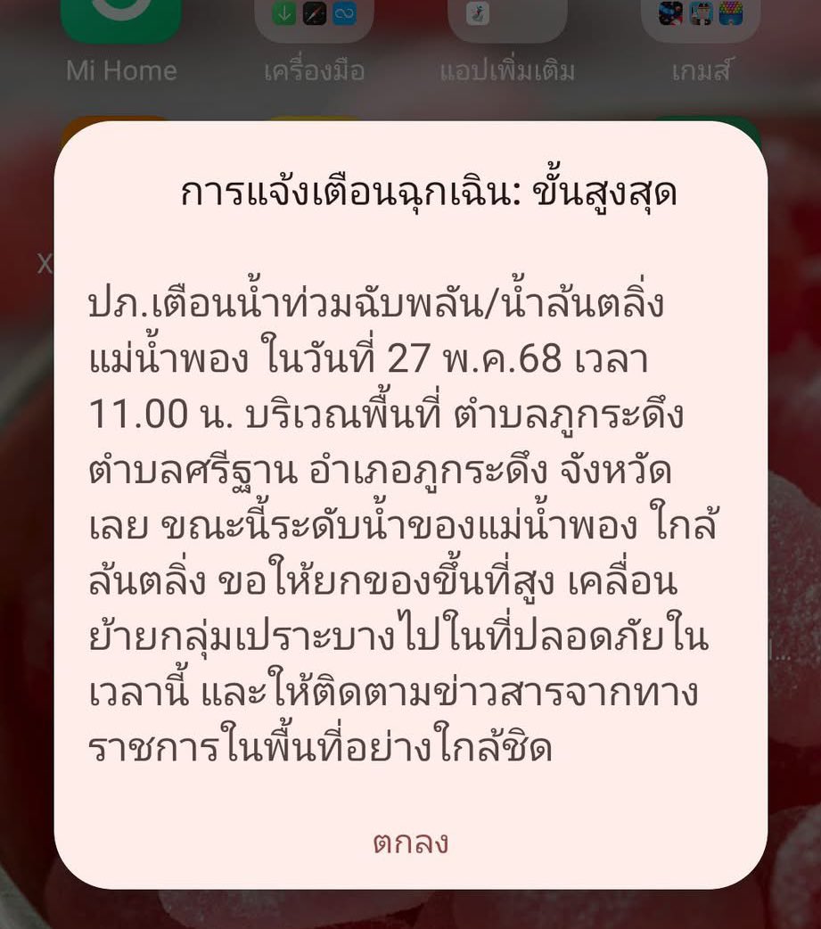 ployiseau's tweet image. เมื่อเช้ามี #cellbroadcast แจ้งเตือนน้ำท่วมฉับพลัน น้ำล้นตลิ่ง แม่น้ำพอง จ.เลย